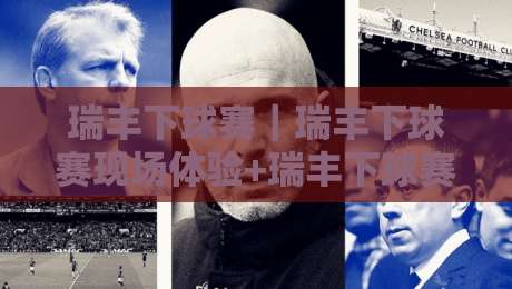 瑞丰下球赛|瑞丰下球赛现场体验+瑞丰下球赛观赛节奏怎么把握?-最全手机信誉体育网英文解说反波胆链接受让视频半全场 瑞丰下球赛|瑞丰下球赛现场体验+瑞丰下球赛观赛节奏怎么把握?-最全手机信誉体育网英文解说反波胆链接受让视频半全场