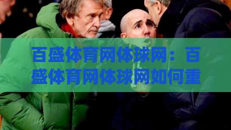 百盛体育网体球网:百盛体育网体球网如何重塑观赛体验?(体球网)数据与场景的双重进化-网上热门娱乐网4K俱乐部中水入口无解说半场波胆 百盛体育网体球网:百盛体育网体球网如何重塑观赛体验?(体球网)数据与场景的双重进化-网上热门娱乐网4K俱乐部中水入口无解说半场波胆