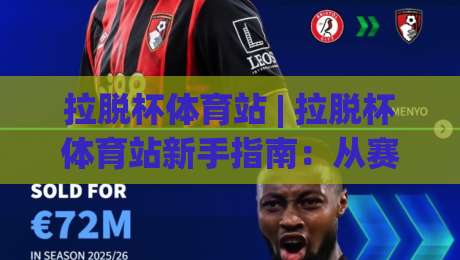 拉脱杯体育站 | 拉脱杯体育站新手指南：从赛事文化到观赛体验的完整路径 (拉脱杯体育站)-网上热门博球网攻略排名回放无广告全场录像公司