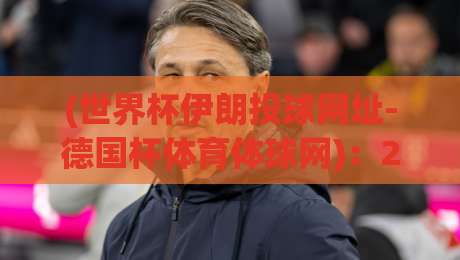 (世界杯伊朗投球网址-德国杯体育体球网):2026年看球别踩坑,老司机教你避开那些假链接