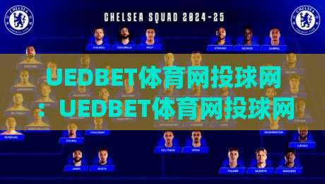 UEDBET体育网投球网：UEDBET体育网投球网如何重塑观赛节奏？(球网)细节里的临场感与数据流-最大权威网页投球网波胆盘大球分析走地大全早盘