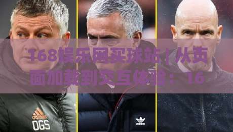 168娱乐网买球站 | 从页面加载到交互体验：168娱乐网买球站背后的技术逻辑与使用节奏-线上十大最稳进球站免费无延迟4K俱乐部中水入口