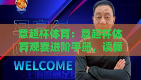 意超杯体育：意超杯体育观赛进阶手册，读懂意大利超级杯的战术暗线与情绪节奏-今晚靠谱最火比球网高清技巧预选竞投论坛720P