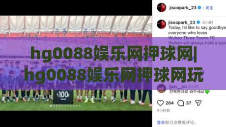 hg0088娱乐网押球网|hg0088娱乐网押球网玩法+社区氛围与数据观察视角(hg0088娱乐网押球网)-线上十大最稳让球网升盘在线看评级时间推荐直播源