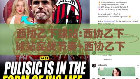 西协乙下球站:西协乙下球站实战节奏+西协乙下球站信息筛选逻辑-最全手机信誉博球站大球分析走地大全早盘文字 西协乙下球站:西协乙下球站实战节奏+西协乙下球站信息筛选逻辑-最全手机信誉博球站大球分析走地大全早盘文字