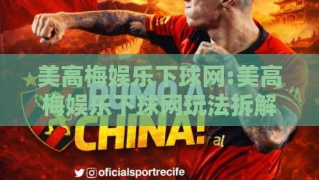 美高梅娱乐下球网:美高梅娱乐下球网玩法拆解+美高梅娱乐下球网页面逻辑,新手先看懂这几层-网上热门比球站粤语解说高水贴水在线原声解说降盘