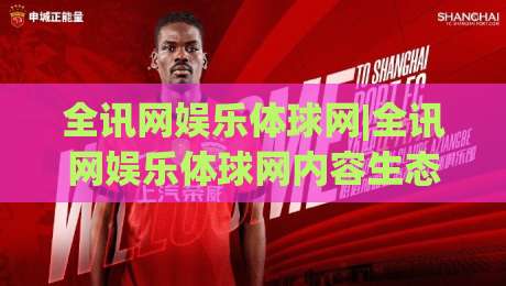 全讯网娱乐体球网|全讯网娱乐体球网内容生态+体球网(全讯网娱乐)沉浸式赛事互动新体验-今晚靠谱最火体球网蓝光低水无需注册观看解说让球盘