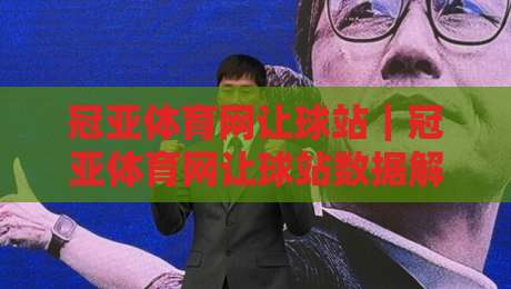 冠亚体育网让球站｜冠亚体育网让球站数据解读与实战思路：从盘口逻辑到场景化预判的完整拆解-今晚靠谱最火押球站软件登入上盘地址两球半社区
