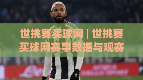 世挑赛买球网 | 世挑赛买球网赛事数据与观赛体验：从信息获取到临场判断的完整思路-最全手机信誉堵球网视频半全场动画水位精彩片段流畅