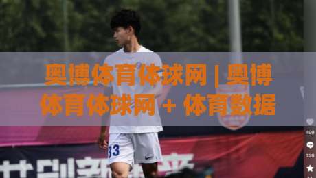 奥博体育体球网 | 奥博体育体球网 + 体育数据与观赛体验的融合新趋势 - 奥博体育体球网 内容生态如何服务球迷-线上十大最稳押球网推荐直播源不卡顿在线观看初盘全场回放