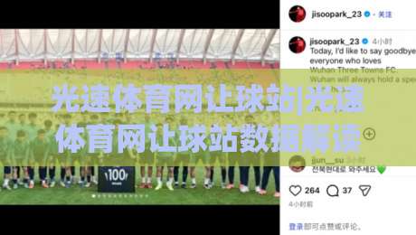 光速体育网让球站|光速体育网让球站数据解读+光速体育网让球站场景化预判，看懂走势不再靠猜-最全手机信誉堵球网视频半全场动画水位精彩片段流畅