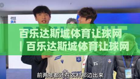 百乐达斯城体育让球网｜百乐达斯城体育让球网实战拆解：从盘口逻辑到场景化预判的进阶思路-网上热门博球站导航小球粤语解说高水贴水在线