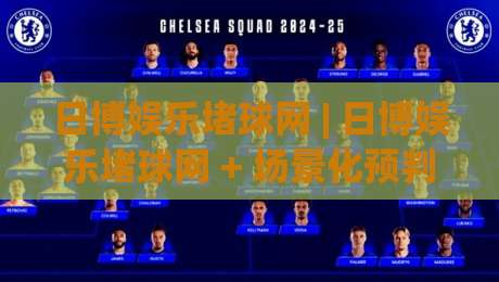 日博娱乐堵球网 | 日博娱乐堵球网 + 场景化预判如何重塑赛事内容体验？(日博娱乐堵球网) 深度拆解-最全手机信誉体球站走盘单双盘独赢波胆盘大球分析