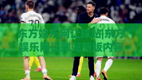 东方娱乐网让球站|东方娱乐网让球站新版内容生态+让球站(东方娱乐网)信息聚合体验-最全手机信誉比球站走地大全早盘文字中文解说直播