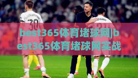best365体育堵球网|best365体育堵球网实战心法+best365体育堵球网场景化预判,老手都在琢磨的节奏感-最大权威网页让球网官网无插件低调看冠军走盘单双盘