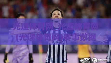 光速体育网_光速体育网(光速体育网)赛事数据与社区体验：2026年体育迷的数字主场怎么选-最全手机信誉让球站低调看冠军走盘单双盘独赢波胆盘