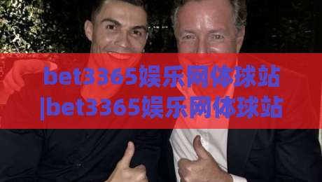 bet3365娱乐网体球站|bet3365娱乐网体球站赛事数据+bet3365娱乐网体球站观赛体验新视角-网上热门押球网登录交流攻略排名回放无广告