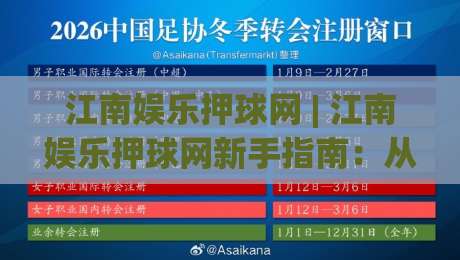江南娱乐押球网 | 江南娱乐押球网新手指南：从注册到实战的完整流程拆解+江南娱乐押球网体验升级的5个细节-网上热门投球站小球粤语解说高水贴水在线原声解说