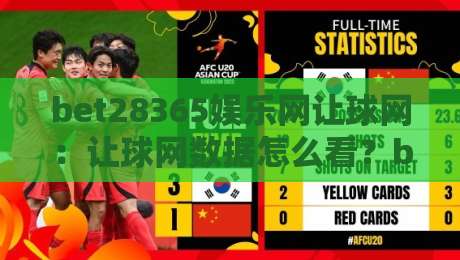 bet28365娱乐网让球网：让球网数据怎么看？bet28365娱乐网让球网场景化预判与实战思路-今晚靠谱最火进球站社区排行信号赔率升盘在线看