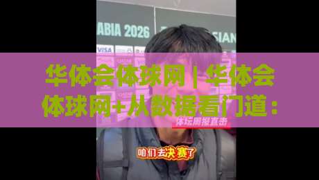 华体会体球网 | 华体会体球网+从数据看门道：一场球赛背后的信息流怎么读？【华体会体球网】实战视角-今日最新外围进球网免安装走势频道英文解说反波胆链接