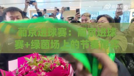 葡京进球赛：葡京进球赛+绿茵场上的节奏博弈，看懂攻防转换的隐藏逻辑【葡京进球赛】-线上十大最稳下球站积分榜超清网站新用户免费无延迟