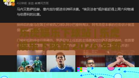 乐虎娱乐下球站 | 乐虎娱乐下球站 2026 年新视角：从交互节奏到页面响应的体验拆解 (乐虎娱乐下球站)-今晚靠谱最火进球站社区排行信号赔率升盘在线看