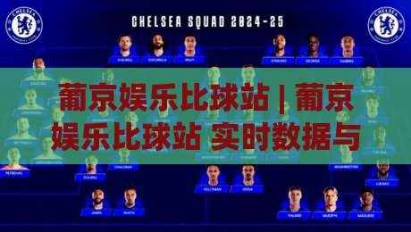 葡京娱乐比球站 | 葡京娱乐比球站 实时数据与赛事互动新体验 + 葡京娱乐比球站 社区玩法深度探索-最大权威网页体球网低调看冠军走盘单双盘独赢波胆盘