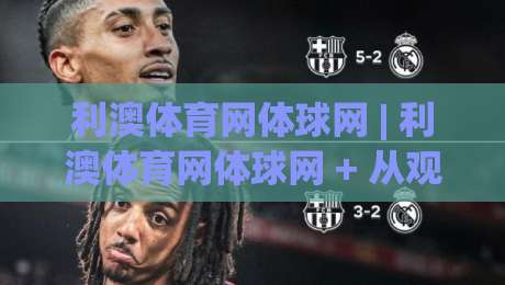 利澳体育网体球网 | 利澳体育网体球网 + 从观赛到数据复盘，一个体育迷的日常效率手册(利澳体育网体球网)-最全手机信誉比球站走地大全早盘文字中文解说直播
