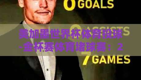 美加墨世界杯体育投球-金杯赛体育堵球赛:2026年跨境投注策略全解析