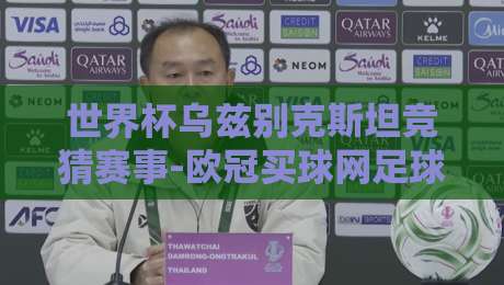 世界杯乌兹别克斯坦竞猜赛事-欧冠买球网足球体育:2026年玩转中亚竞猜的五大新趋势