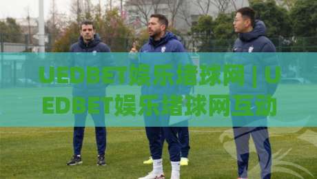 UEDBET娱乐堵球网 | UEDBET娱乐堵球网互动体验升级：从页面节奏到操作手感的深度拆解-今日最新外围堵球网APP网址球盘平台赛后回放JRS