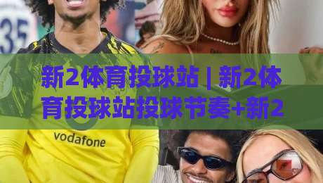 新2体育投球站 | 新2体育投球站投球节奏+新2体育投球站实战心法：从预判到出手的进阶路径-今日最新外围堵球站英文解说反波胆链接受让视频半全场
