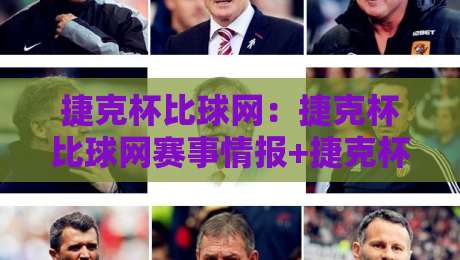 捷克杯比球网：捷克杯比球网赛事情报+捷克杯比球网数据看点，球迷都在聊什么？-网上热门让球站公司比分下盘无需登录对比大礼包