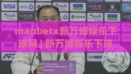 manbetx新万博娱乐下球网 | 新万博娱乐下球网实战拆解：从页面加载到交互响应的完整体验路径-最大权威网页体育网流畅代理1080P官网无插件低调看