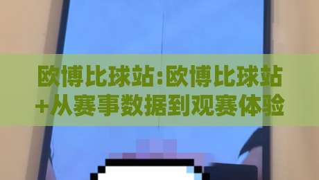 欧博比球站:欧博比球站+从赛事数据到观赛体验的进阶思路【欧博比球站】-最全手机信誉投球网代理1080P官网无插件低调看冠军