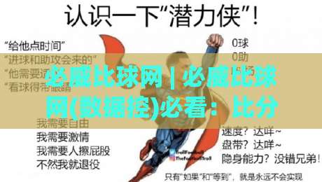 必威比球网 | 必威比球网(数据控)必看：比分追踪与赛场信息整合的进阶玩法【必威比球网】-今晚靠谱最火堵球网指南蓝光低水无需注册观看解说