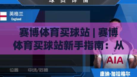 赛博体育买球站 | 赛博体育买球站新手指南：从界面逻辑到实时数据流的沉浸体验-网上热门买球站全场录像公司比分下盘无需登录对比