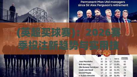 (英超买球赛):2026赛季投注新趋势与实用技巧