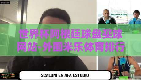 世界杯阿根廷球盘买球网站-外围米乐体育排行足球体育：2026年球迷必读的赛事投注指南