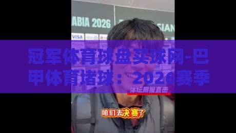 冠军体育球盘买球网-巴甲体育堵球:2026赛季巴甲联赛投注策略与深度解析
