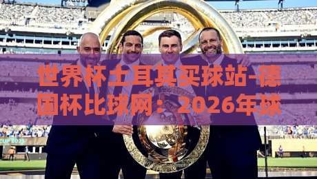 世界杯土耳其买球站-德国杯比球网:2026年球迷购彩平台怎么选?