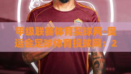 甲级联赛体育买球网-奥运会足球体育投球网:2026年资深玩家的实战干货与避坑指南