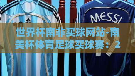 世界杯南非买球网站-南美杯体育足球买球赛:2026年最新指南(世界杯南非买球网站-南美杯体育足球买球赛)避坑要点