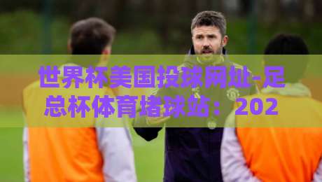 世界杯美国投球网址-足总杯体育堵球站:2026年球迷必知的五大安全投注平台