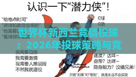 世界杯新西兰竞猜投球:2026年投球策略与竞猜新玩法全解析