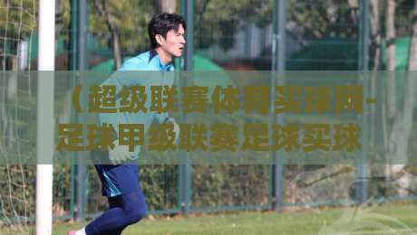 （超级联赛体育买球网-足球甲级联赛足球买球站）：2026赛季，球迷们真的会玩吗？