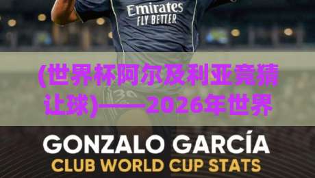 (世界杯阿尔及利亚竞猜让球)——2026年世界杯竞猜高手必看的让球分析