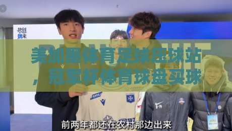 美加墨体育足球压球站,冠军杯体育球盘买球该咋玩?2026老手亲述 美加墨体育足球压球站,冠军杯体育球盘买球该咋玩?2026老手亲述
