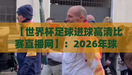 【世界杯足球进球高清比赛直播网】：2026年球迷必备的五大观赛神器，你用过几个？