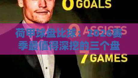 荷甲球盘比球:2026赛季最值得深挖的三个盘口暗号
